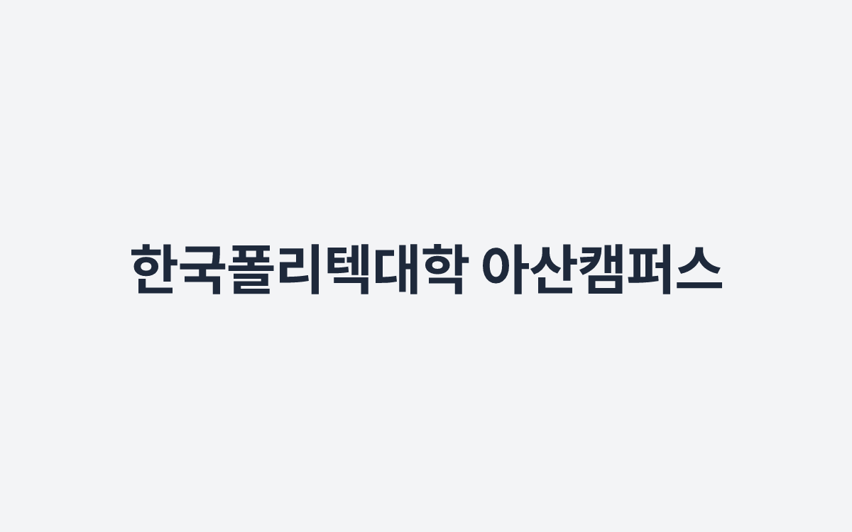 한국폴리텍대학 아산캠퍼스