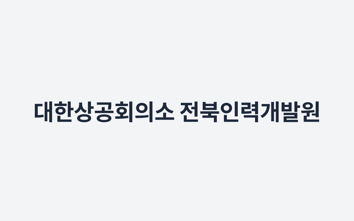 대한상공회의소 전북인력개발원