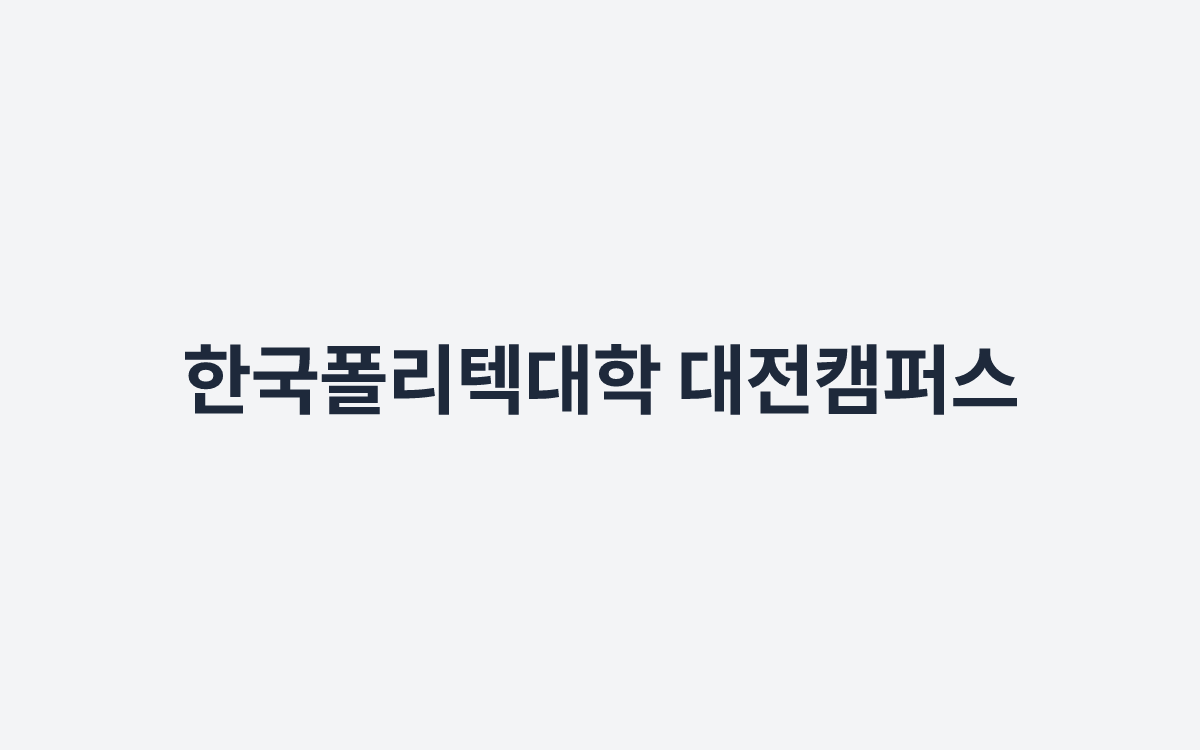 한국폴리텍대학 대전캠퍼스