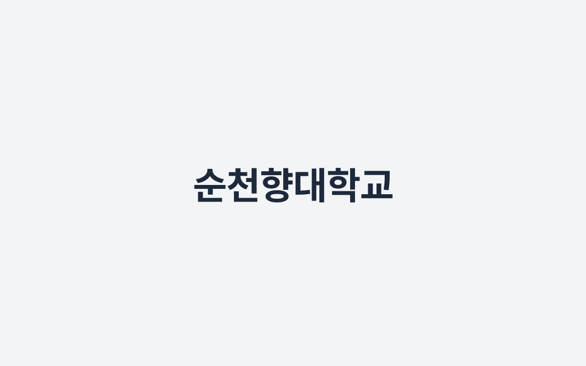 순천향대학교