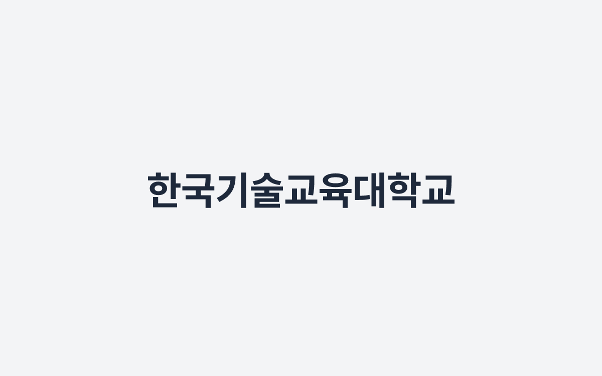 한국기술교육대학교